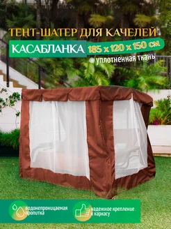 Тент шатер для качелей Касабланка 185х120х150 см коричневый