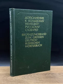 Дополнение к большому немецко-русскому словарю