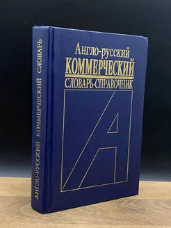 Англо-русский коммерческий словарь-справочник