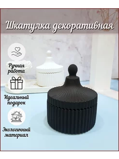 Шкатулка для украшений из гипса черная