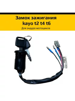 Замок зажигания для эндуро мотоцикла kayo t2 t4 t6