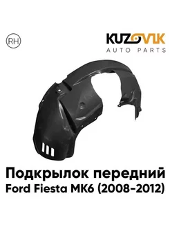 Подкрылок передний правый Ford Fiesta MK6 (2008-2012)