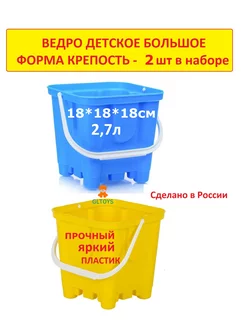 Ведро детское Крепость Большое 2,75л - 2шт в наборе