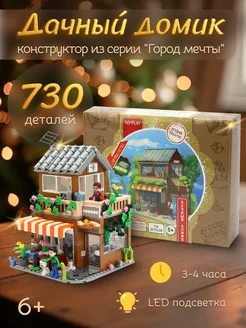 Конструктор аналог lego Дачный домик