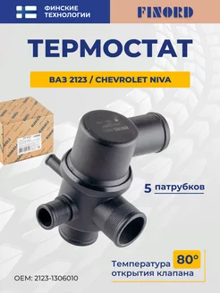 Термостат Ваз-2123 Chevrolet Niva (80°С)