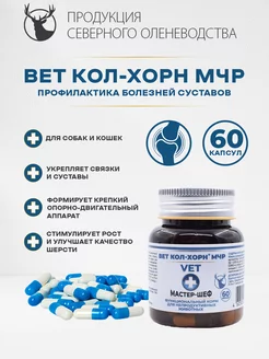 Вет Кол-Хорн МЧР 60 капс