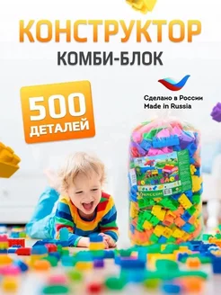 Конструктор детский блочный комби блок 500 деталей