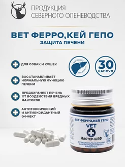 Вет ФеррО,кей Гепо 30 капс