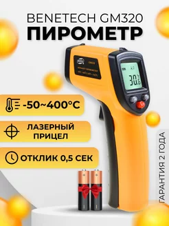 Пирометр инфракрасный бесконтактный GM320