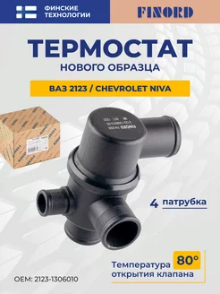 Термостат Ваз-2123 Chevrolet Niva (80°С, нов. образ.)