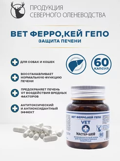 Вет ФеррО,кей Гепо 60 капс