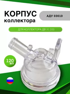 Корпус коллектора АДУ 03010