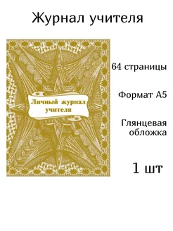 Личный журнал учителя, 1 штука