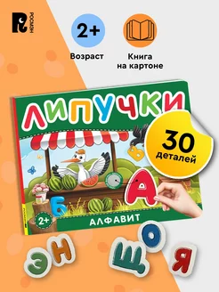 Алфавит. Книга с липучками для малышей 2+ Развитие ребенка