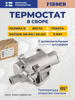 Термостат со штуцером Ваз-2190 Гранта (85°C)