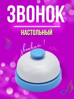 Звонок настольный