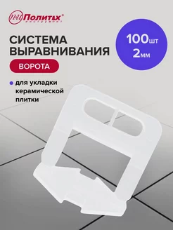 СВП Зажим Ворота 2 мм 100шт