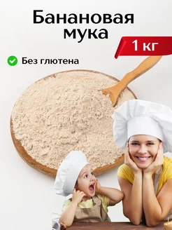 Банановая мука из зеленых бананов 1 кг