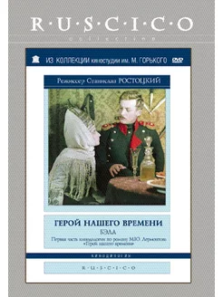 Герой нашего времени. Бэла. DVD