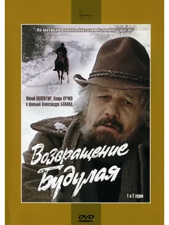 Возвращение Будулая (1-2 серии). DVD