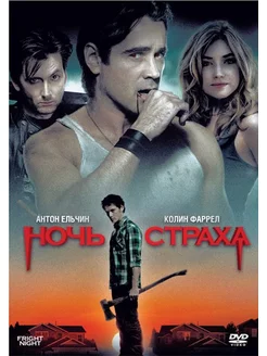 Ночь страха (2011) DVD-video (DVD-box)