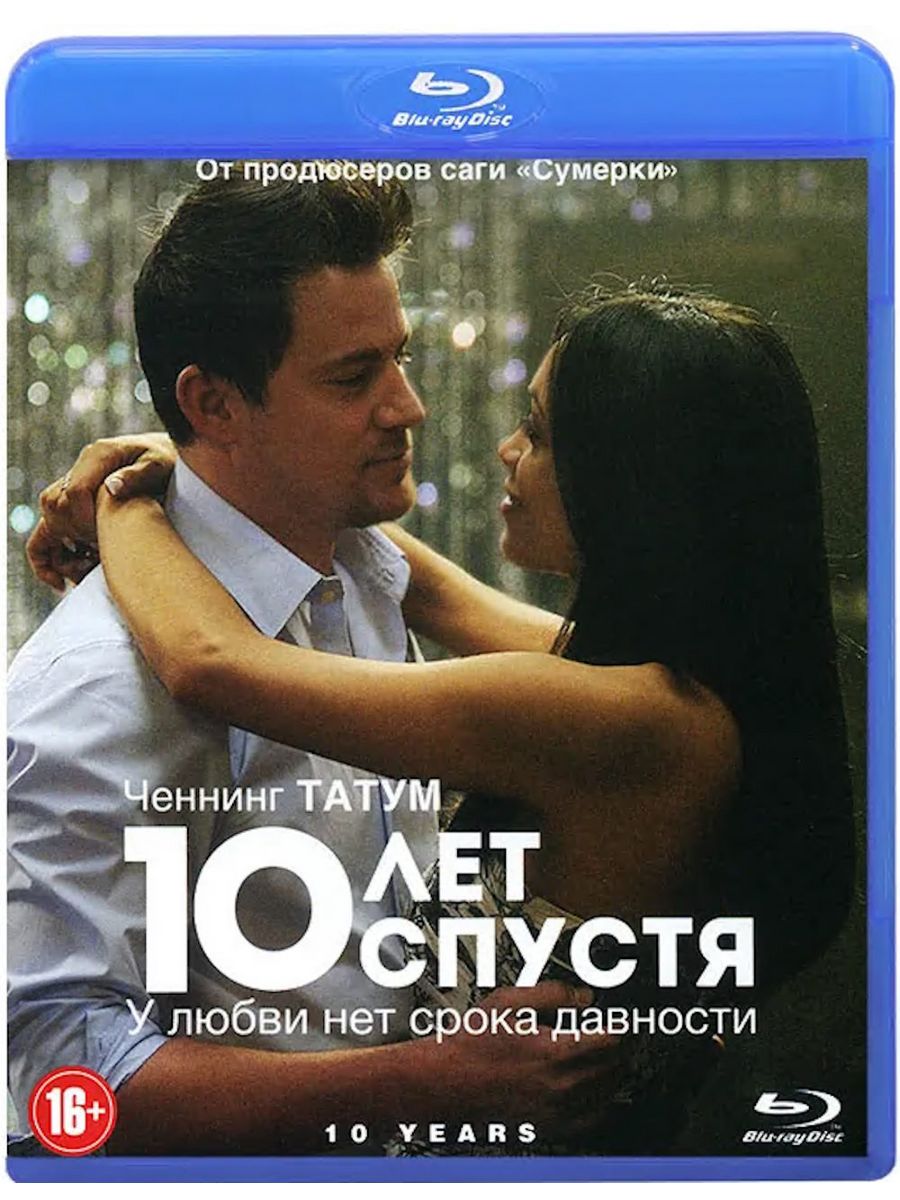 Десять лет спустя. 10 Лет спустя фильм 2011. 10 Лет спустя (Blu-ray). Фильмы про любовь список. Мелодрамы зарубежные.