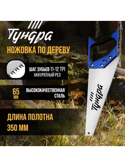 Ножовка 350 мм 11-12TPI