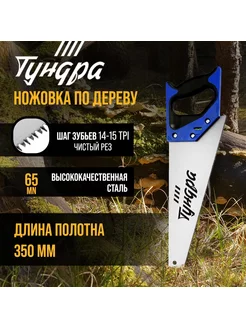 Ножовка 350 мм 14-15 TPI