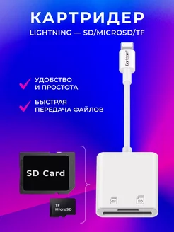 Картридер для Iphone lightning - SD MicroSD