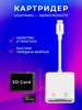 Картридер для Iphone lightning - SD MicroSD бренд Earldom продавец Продавец № 1211227