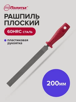 Рашпиль плоский 200мм