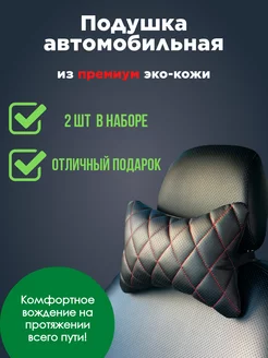 Подушка автомобильная под шею из экокожи 2 шт