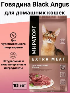 Корм Extra Meat для домашних кошек, говядина 10 кг