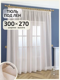 Тюль бежевая под лен, 300 х 270 см, 1 шт