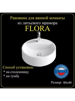 Раковина накладная для ванной комнаты «FLORA» 40х40