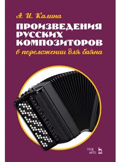 Произведения русских композиторов в переложении для баяна. Н