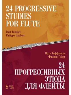 24 прогрессивных этюда для флейты. Ноты, 4-е изд, стер