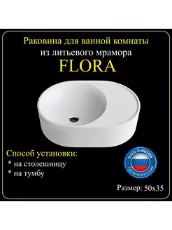 Раковина накладная для ванной комнаты «FLORA» 50х35