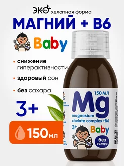 Магний б6 хелат жидкий комплекс для детей Mg b6 magnesium