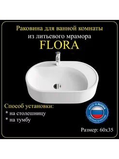 Раковина накладная для ванной комнаты «FLORA» 60х35