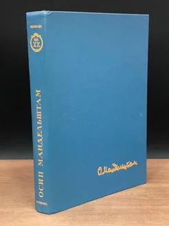 О. Мандельштам. Стихотворения. Переводы