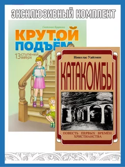 Катакомбы + Крутой подъем. 13 ступеней вверх