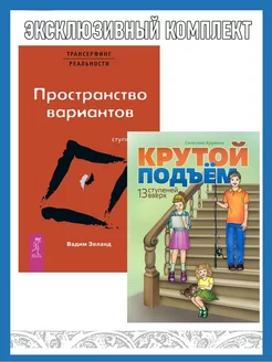 Крутой подъем + Трансерфинг реальности. Ступень I