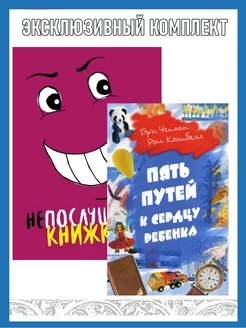 Непослушная книжка + ПЯТЬ ПУТЕЙ К СЕРДЦУ РЕБЕНКА