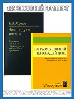 120 размышлений на каждый день + ЗАКОН ДУХА ЖИЗНИ