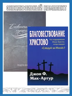 Бесконечное путешествие + Благовествование Христово