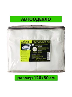 Автоодеяло 120x80 см белый утеплитель