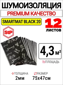 Шумоизоляция и виброизоляция 2мм STP Smartmat М2