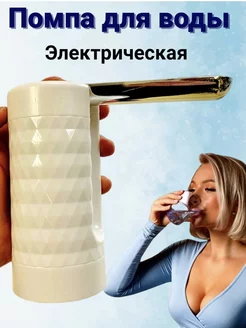 Помпа для воды электрическая на бутыль 19л, 10л, 5л