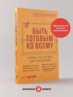 Быть готовым ко всему Приемы агентов МИ-6